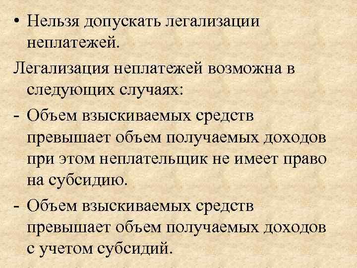  • Нельзя допускать легализации неплатежей. Легализация неплатежей возможна в следующих случаях: - Объем