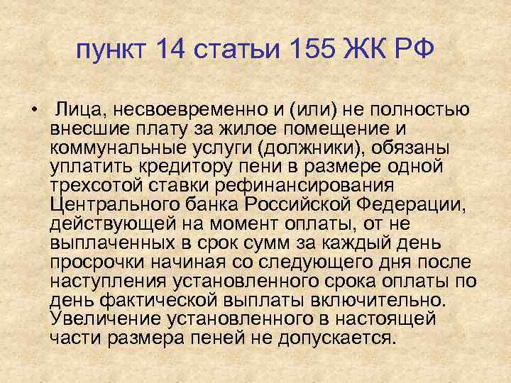 пункт 14 статьи 155 ЖК РФ • Лица, несвоевременно и (или) не полностью внесшие