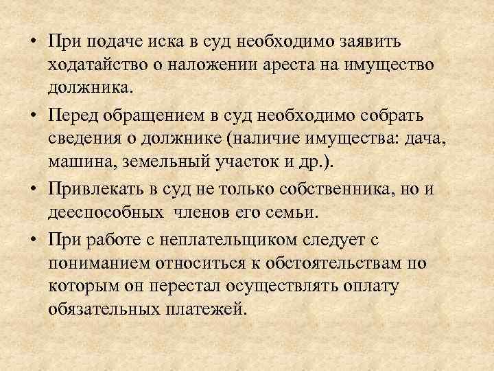  • При подаче иска в суд необходимо заявить ходатайство о наложении ареста на