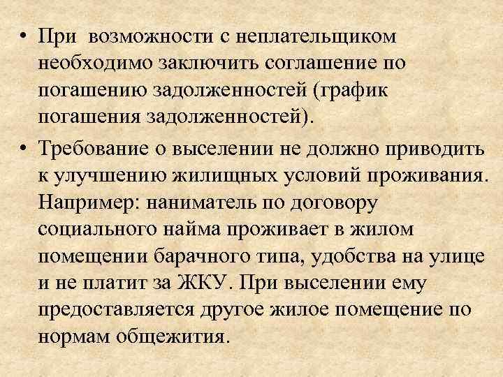  • При возможности с неплательщиком необходимо заключить соглашение по погашению задолженностей (график погашения