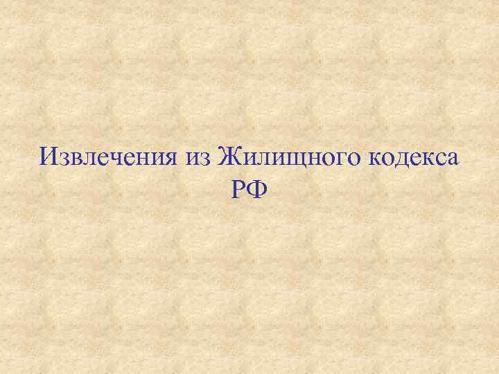 Извлечения из Жилищного кодекса РФ 