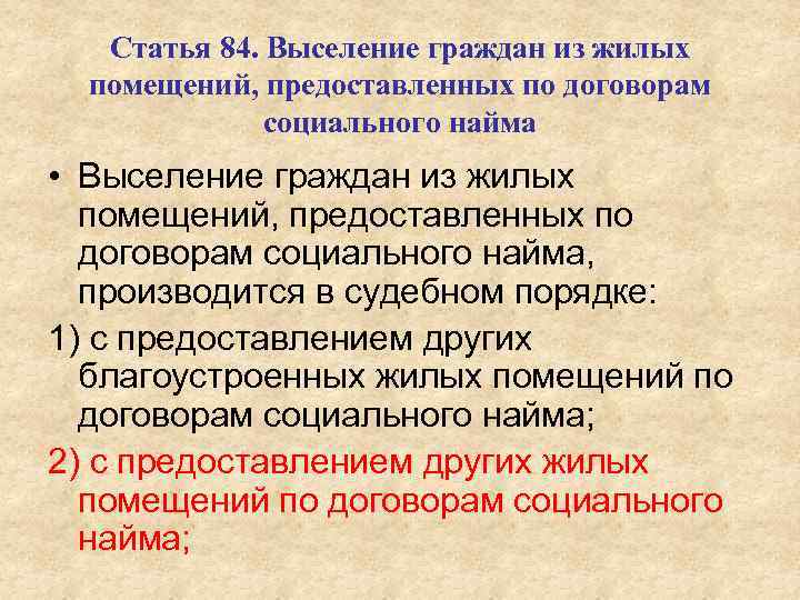 Статья 84. Выселение граждан из жилых помещений, предоставленных по договорам социального найма • Выселение