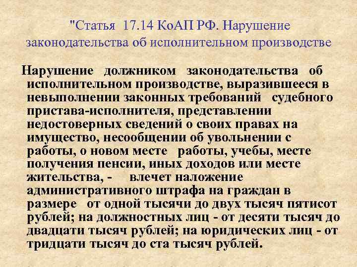 "Статья 17. 14 Ко. АП РФ. Нарушение законодательства об исполнительном производстве Нарушение должником законодательства