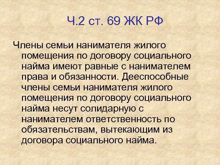 Ч. 2 ст. 69 ЖК РФ Члены семьи нанимателя жилого помещения по договору социального