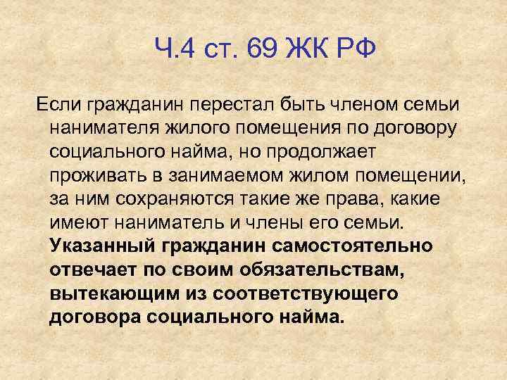 Ч. 4 ст. 69 ЖК РФ Если гражданин перестал быть членом семьи нанимателя жилого