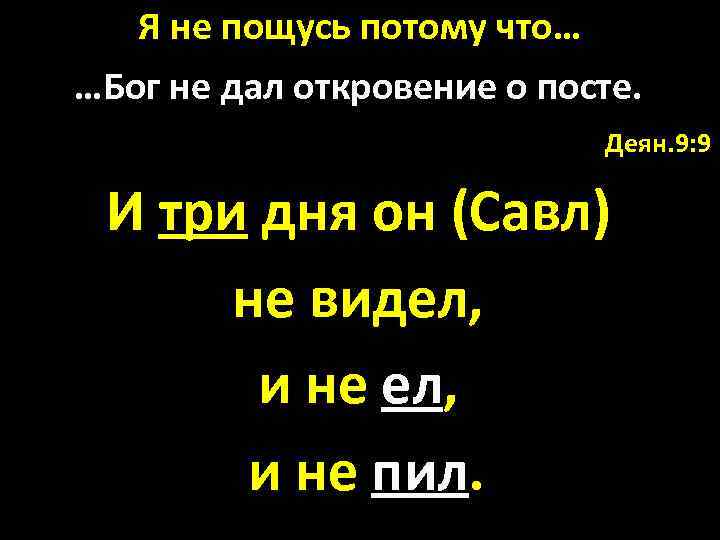 Я не пощусь потому что… …Бог не дал откровение о посте. Деян. 9: 9