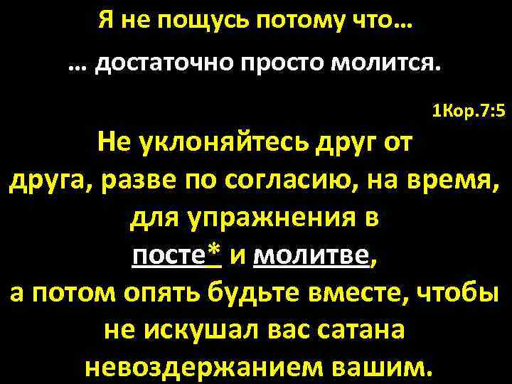 Я не пощусь потому что… … достаточно просто молится. 1 Кор. 7: 5 Не