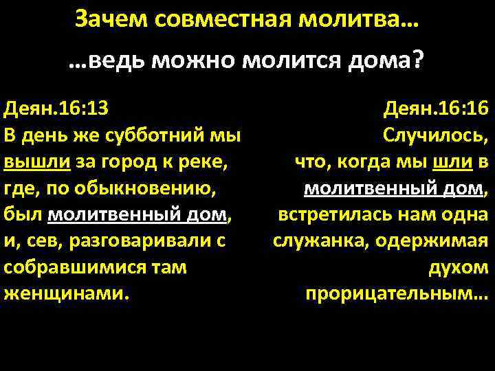 Зачем совместная молитва… …ведь можно молится дома? Деян. 16: 13 В день же субботний