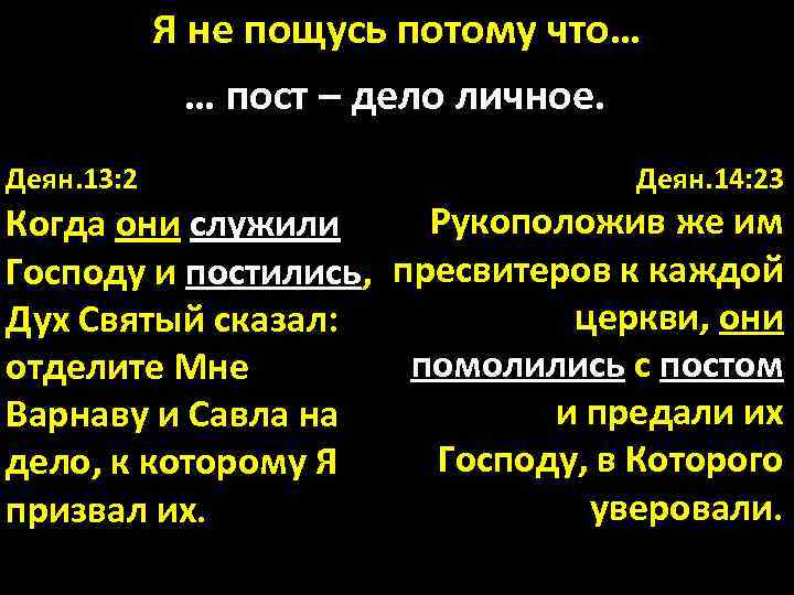 Я не пощусь потому что… … пост – дело личное. Деян. 13: 2 Деян.