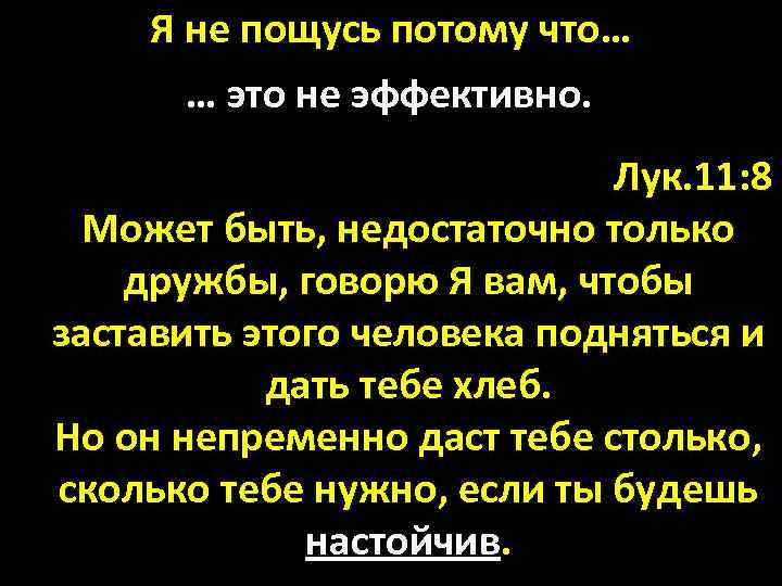 Я не пощусь потому что… … это не эффективно. Лук. 11: 8 Может быть,