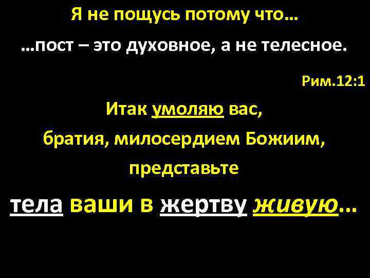 Я не пощусь потому что… …пост – это духовное, а не телесное. Рим. 12: