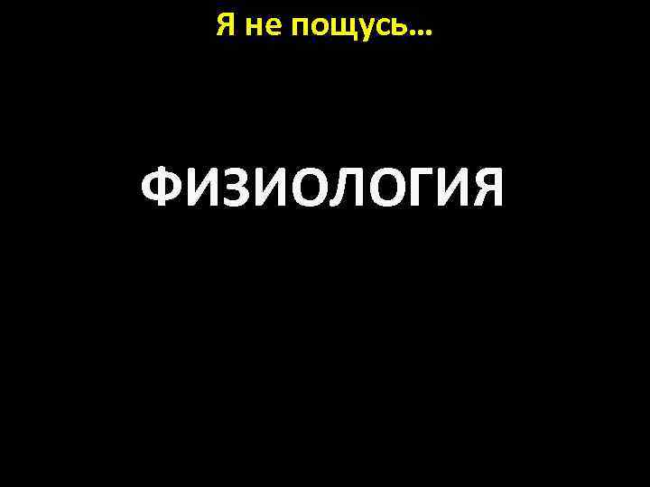 Я не пощусь… ФИЗИОЛОГИЯ 