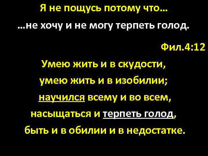 Я не пощусь потому что… …не хочу и не могу терпеть голод. Фил. 4: