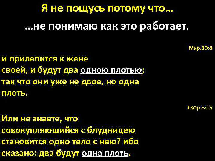 Я не пощусь потому что… …не понимаю как это работает. Мар. 10: 8 1