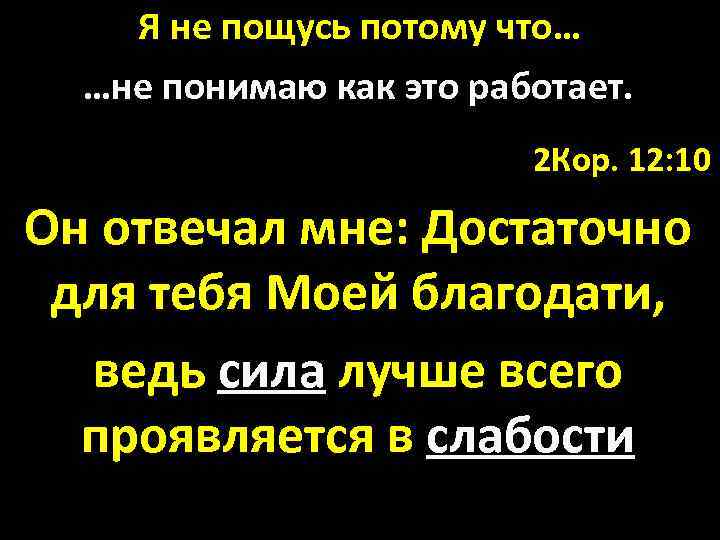 Я не пощусь потому что… …не понимаю как это работает. 2 Кор. 12: 10