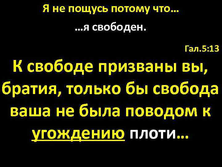 Я не пощусь потому что… …я свободен. Гал. 5: 13 К свободе призваны вы,