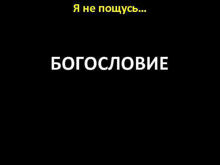 Я не пощусь… БОГОСЛОВИЕ 