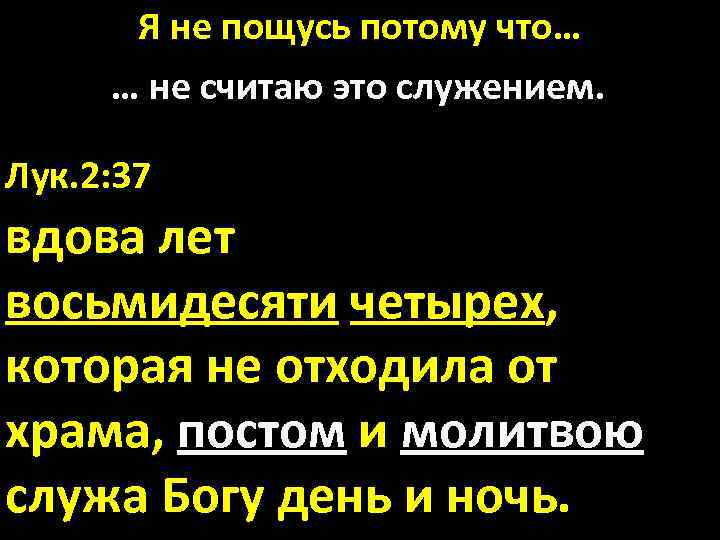 Я не пощусь потому что… … не считаю это служением. Лук. 2: 37 вдова
