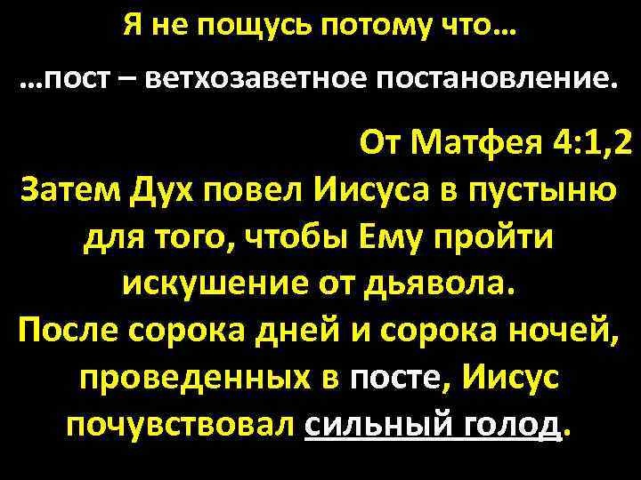Я не пощусь потому что… …пост – ветхозаветное постановление. От Матфея 4: 1, 2