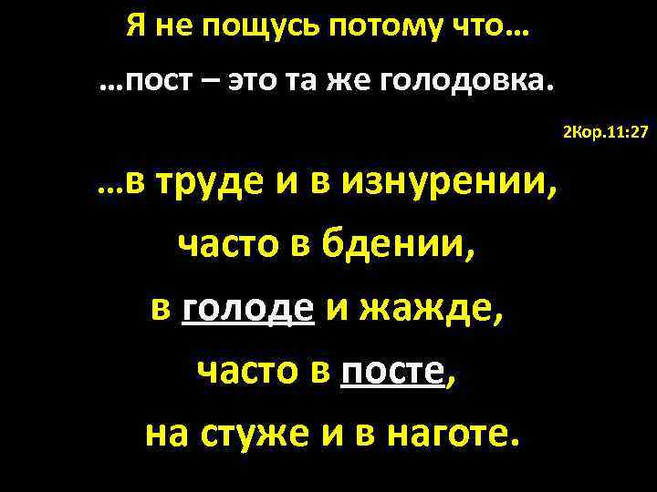 Я не пощусь потому что… …пост – это та же голодовка. 2 Кор. 11: