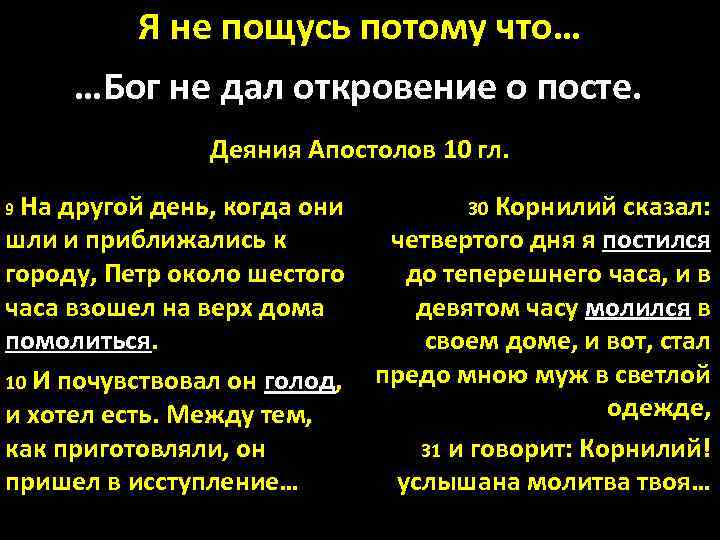 Я не пощусь потому что… …Бог не дал откровение о посте. Деяния Апостолов 10