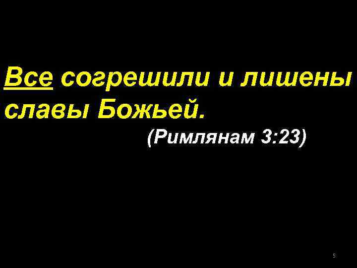 Все согрешили и лишены славы божьей