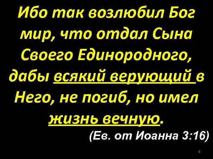 Ибо так возлюбил бог мир что отдал сына своего единородного картинки