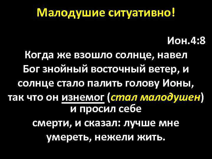 Малодушие ситуативно! Ион. 4: 8 Когда же взошло солнце, навел Бог знойный восточный ветер,