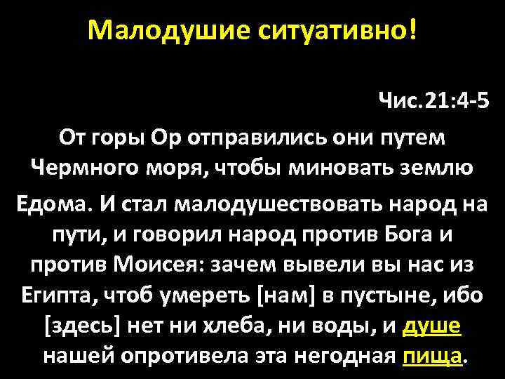 Малодушие ситуативно! Чис. 21: 4 -5 От горы Ор отправились они путем Чермного моря,