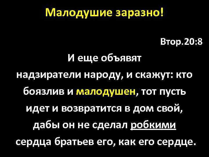 Малодушие заразно! Втор. 20: 8 И еще объявят надзиратели народу, и скажут: кто боязлив