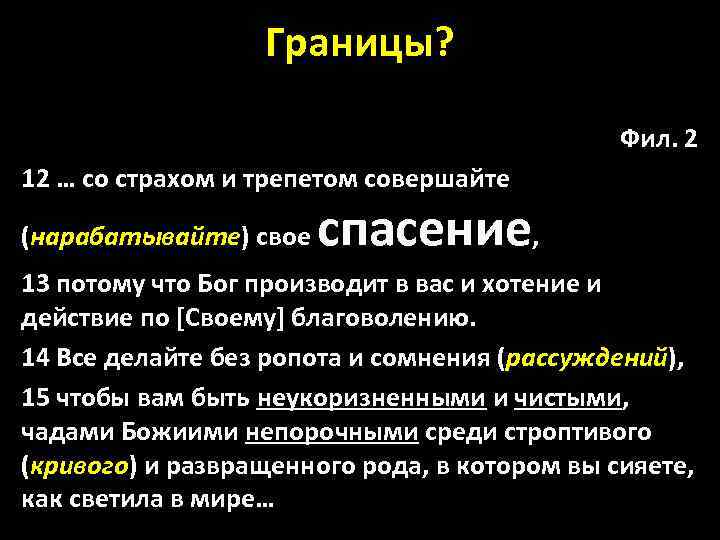 Границы? Фил. 2 12 … со страхом и трепетом совершайте (нарабатывайте) свое спасение, 13