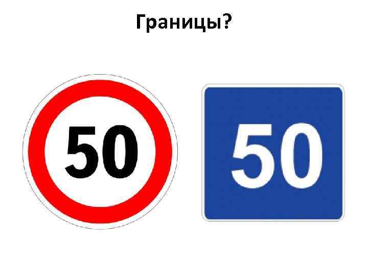 Границы? 