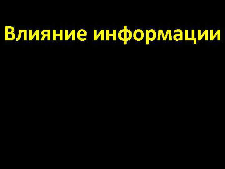 Влияние информации 