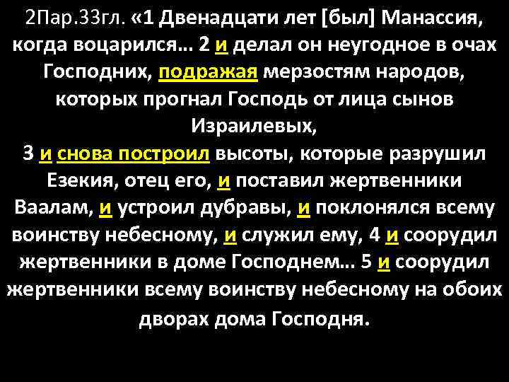 2 Пар. 33 гл. « 1 Двенадцати лет [был] Манассия, когда воцарился… 2 и