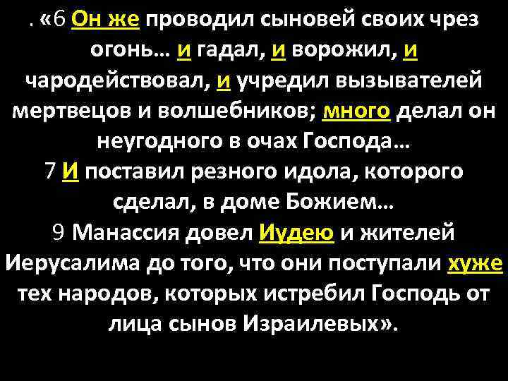 . « 6 Он же проводил сыновей своих чрез огонь… и гадал, и ворожил,