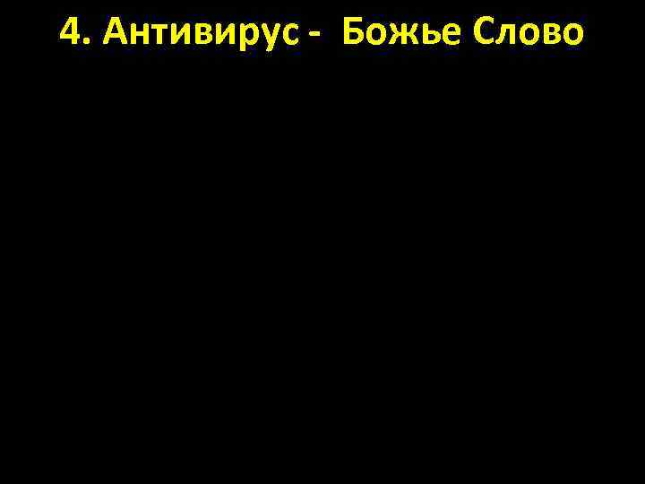 4. Антивирус - Божье Слово 