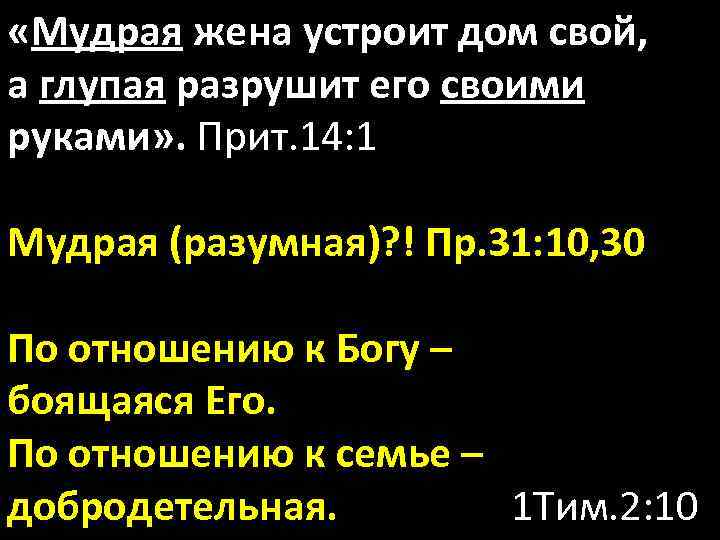  «Мудрая жена устроит дом свой, а глупая разрушит его своими руками» . Прит.