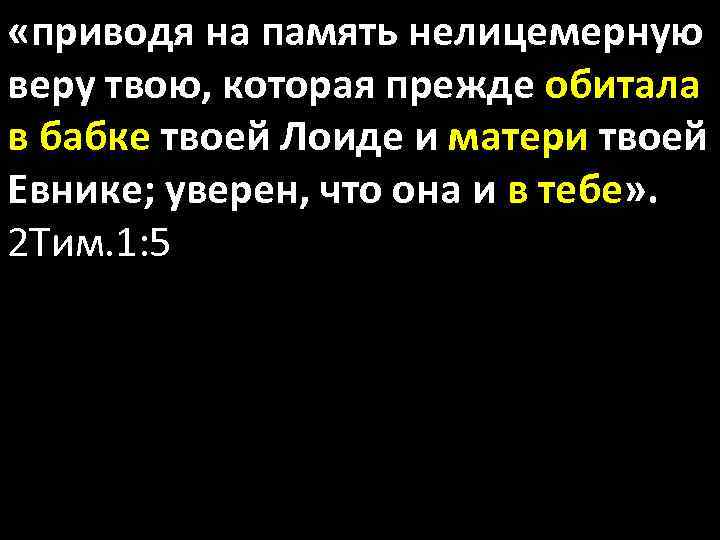  «приводя на память нелицемерную веру твою, которая прежде обитала в бабке твоей Лоиде