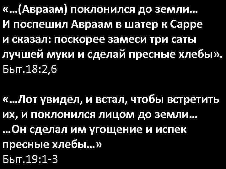  «…(Авраам) поклонился до земли… И поспешил Авраам в шатер к Сарре и сказал: