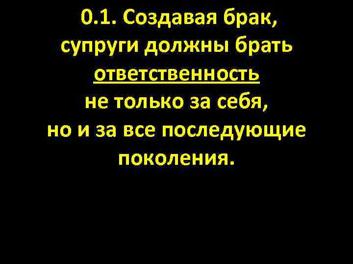 0. 1. Создавая брак, супруги должны брать ответственность не только за себя, но и