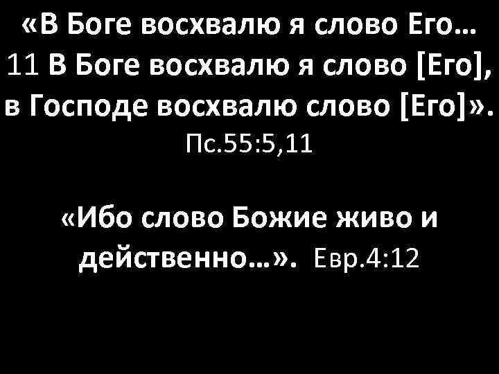  «В Боге восхвалю я слово Его… 11 В Боге восхвалю я слово [Его],