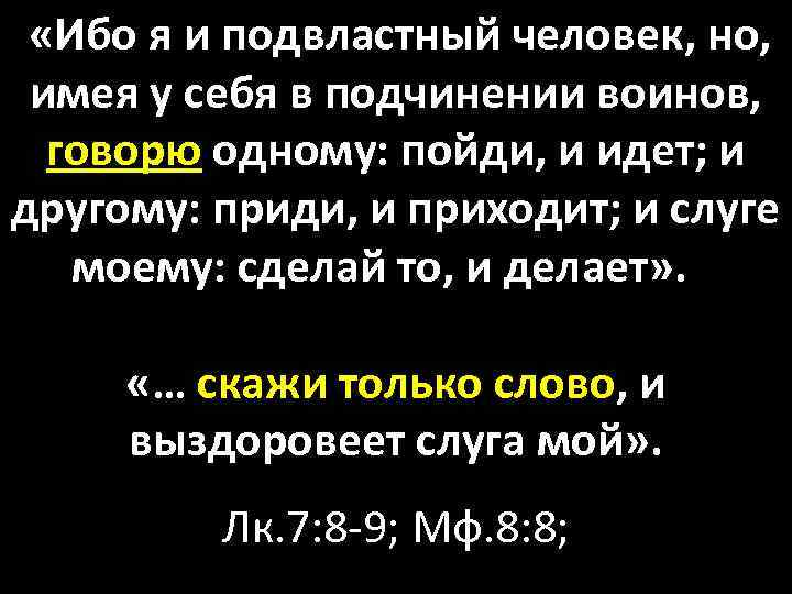  «Ибо я и подвластный человек, но, имея у себя в подчинении воинов, говорю