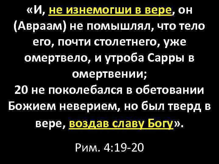  «И, не изнемогши в вере, он (Авраам) не помышлял, что тело его, почти