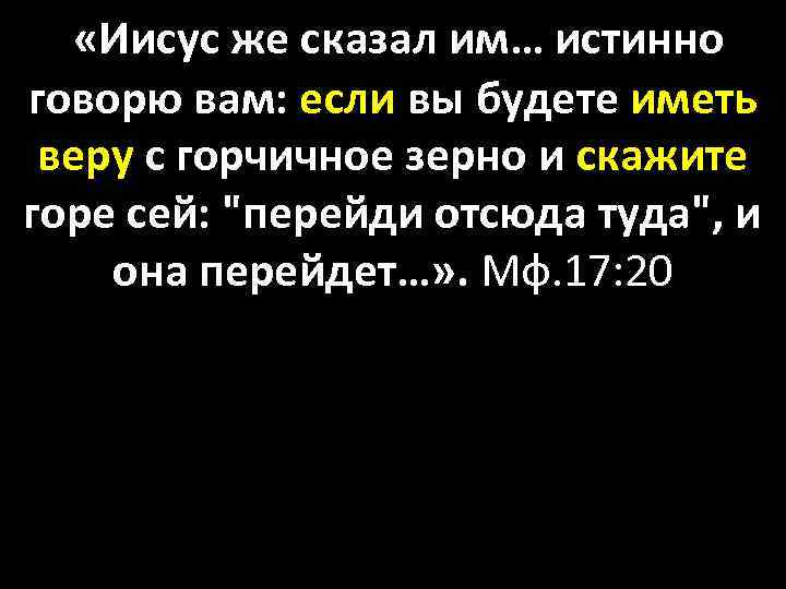  «Иисус же сказал им… истинно говорю вам: если вы будете иметь веру с