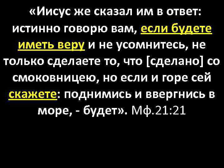  «Иисус же сказал им в ответ: истинно говорю вам, если будете иметь веру