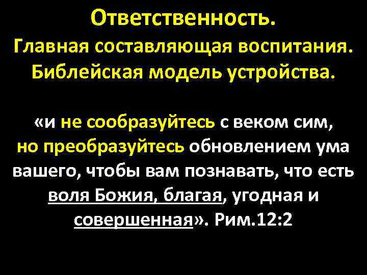 Ответственность. Главная составляющая воспитания. Библейская модель устройства. «и не сообразуйтесь с веком сим, но