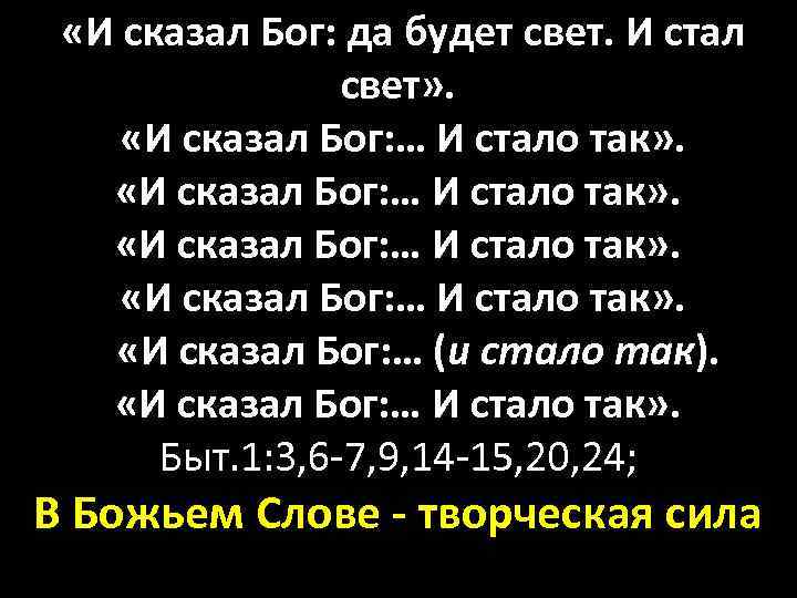  «И сказал Бог: да будет свет. И стал свет» . «И сказал Бог: