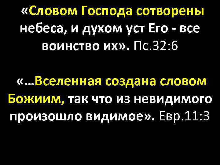  «Словом Господа сотворены небеса, и духом уст Его - все воинство их» .