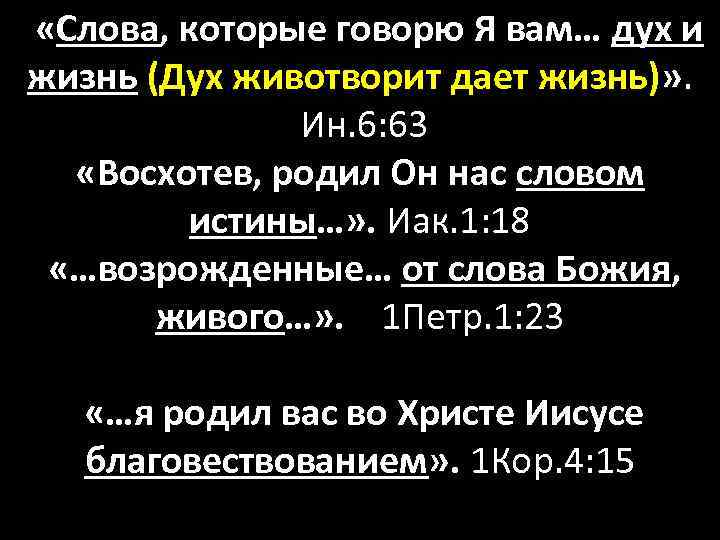  «Слова, которые говорю Я вам… дух и жизнь (Дух животворит дает жизнь)» .