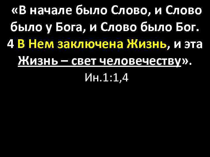  «В начале было Слово, и Слово было у Бога, и Слово было Бог.